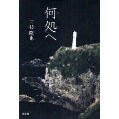 何処へ