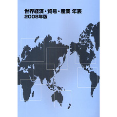 世界経済・貿易・産業年表　２００８年版