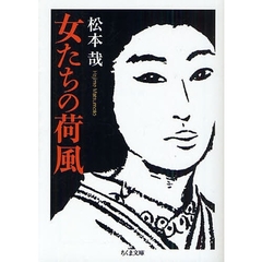 女たちの荷風