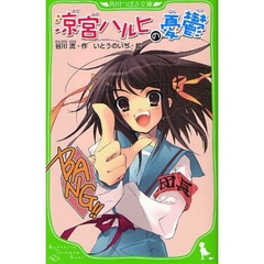 涼宮ハルヒの憂鬱