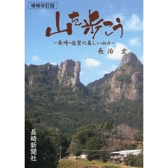 山を歩こう　長崎・佐賀の美しい山々　増補改訂版