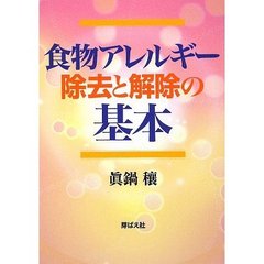 食物アレルギー除去と解除の基本
