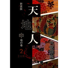 天地人　中〔２〕　新装版　地の巻　２