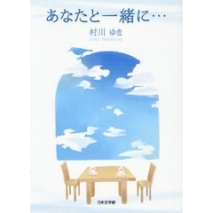 あなたと一緒に…