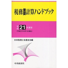税務重要計算ハンドブック　平成２１年度版