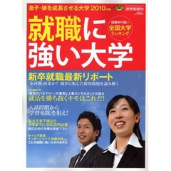 息子・娘を成長させる大学　２０１０年版　就職に強い大学