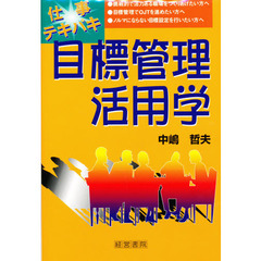 仕事テキパキ　目標管理活用学