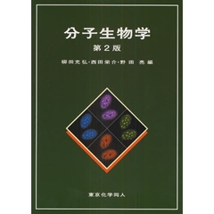 分子生物学　第２版