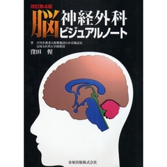脳神経外科ビジュアルノート　改訂第４版