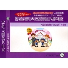 岩手大附属小学校入試対策問題集　年長用