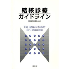 結核診療ガイドライン