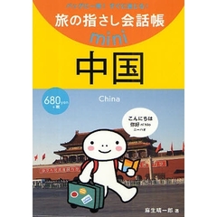 旅の指さし会話帳ｍｉｎｉ　バッグに一冊！すぐに通じる！　中国　中国語
