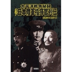 太平洋戦争秘録勇壮！日本陸軍指揮官列伝