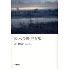 流水の歴史と旅