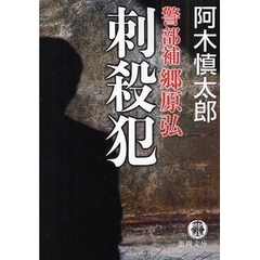 刺殺犯　警部補郷原弘