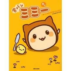 食パンミミー　食べごろだけど食べちゃダメ！　チン