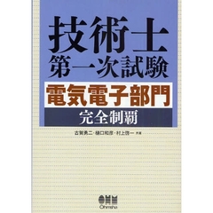 技術士第一次試験電気電子部門完全制覇