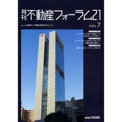 月刊不動産フォーラム２１　２００９．７