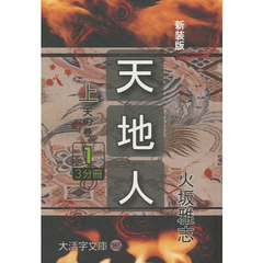 天地人　上〔１〕　新装版　天の巻　１