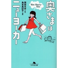 奥さまはニューヨーカー　Ｎｉｎｅ　Ｎｉｎｅｔｙ‐Ｎｉｎｅ