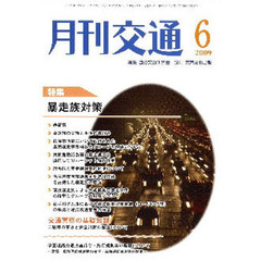 月刊交通　２００９年６月号