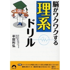 脳がワクワクする「理系」ドリル