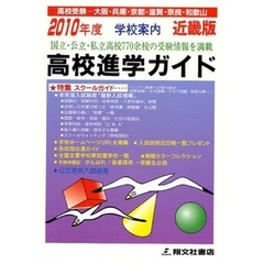 高校進学ガイド　近畿版　２０１０年度