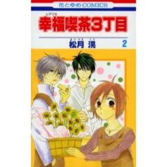 幸福喫茶３丁目　　　２