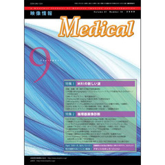 映像情報メディカル　２００９．９