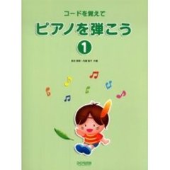 コードを覚えてピアノを弾こう　１