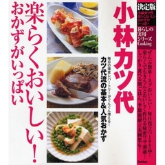 小林カツ代楽らくおいしい！おかずがいっぱい　決定版