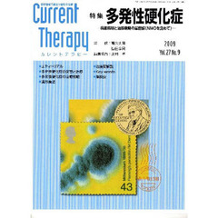 カレントテラピー　臨床現場で役立つ最新の治療　Ｖｏｌ．２７Ｎｏ．９（２００９）　特集…多発性硬化症