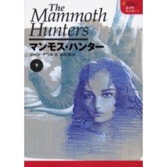 マンモス・ハンター　下