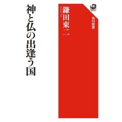 神と仏の出逢う国