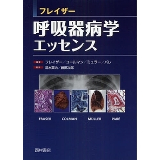 フレイザー 呼吸器病学エッセンス フレイザー呼吸器病学エッセンス 通販｜セブンネットショッピング