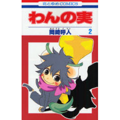 わんの実　　　２