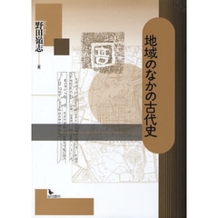 地域のなかの古代史