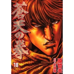 蒼天の拳　　１８