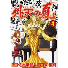 外天の夏　　　４