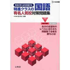 特進クラスの国語有名人気校対策問題集　有名中学入試を突破する