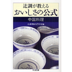 辻調が教えるおいしさの公式　中国料理