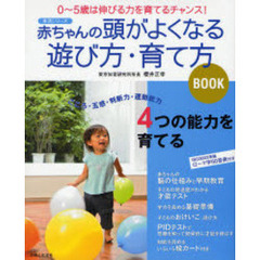 赤ちゃんの頭がよくなる遊び方・育て方ＢＯＯＫ　０～５歳は伸びる力を育てるチャンス！