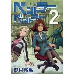 ベントラーベントラー　　　２