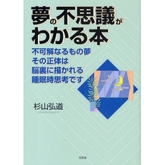 夢の不思議がわかる本　不可解なるもの夢その正体は脳裏に描かれる睡眠時思考です