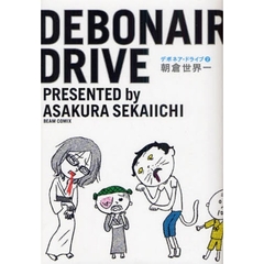 デボネア・ドライブ　２