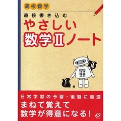 直接書き込むやさしい数学２ノート　高校数学