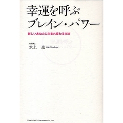 幸運を呼ぶブレイン・パワー　新しいあなたに生まれ変わる方法