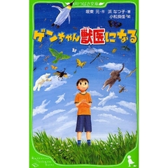 ゲンちゃん獣医になる