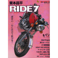 東本昌平　ＲＩＤＥ　　　７