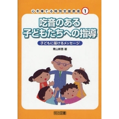 心を育てる特別支援教育　１　吃音のある子どもたちへの指導　子どもに届けるメッセージ
